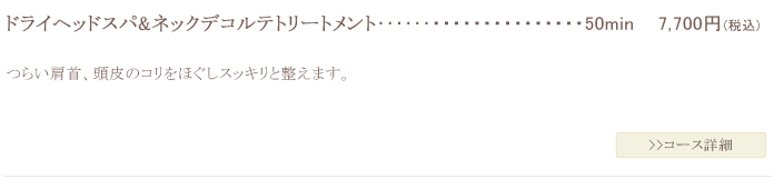 ドライヘッドスパ&ネックデコルテトリートメント
